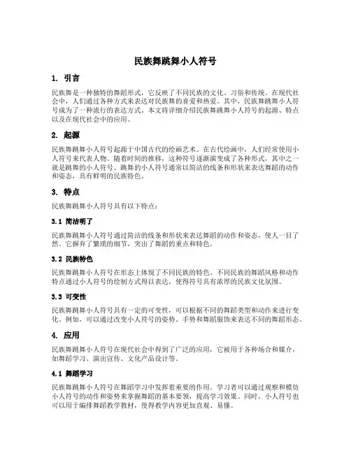 民族舞跳舞小人符号