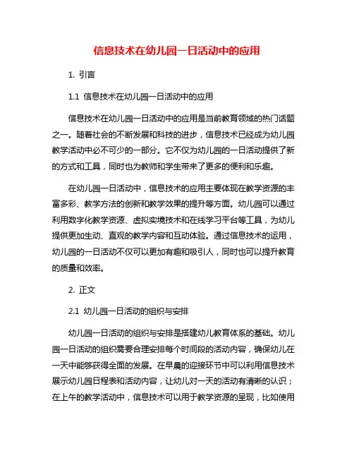 信息技术在幼儿园一日活动中的应用