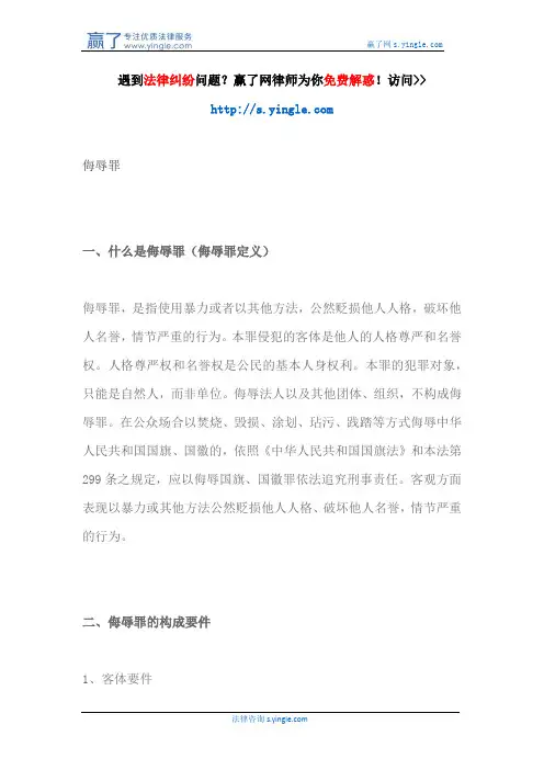 侮辱罪