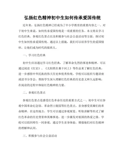 弘扬红色精神初中生如何传承爱国传统