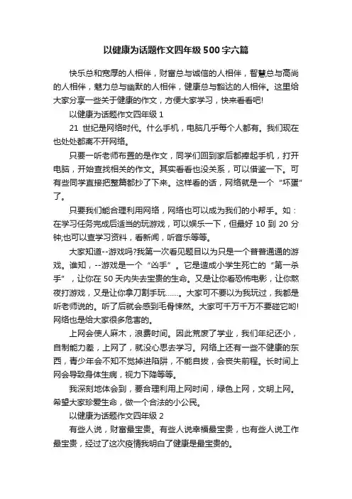 以健康为话题作文四年级500字六篇