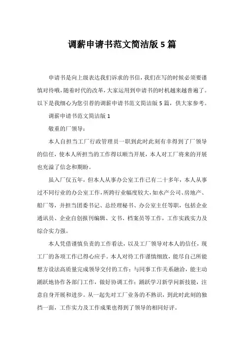 调薪申请书范文简洁版5篇