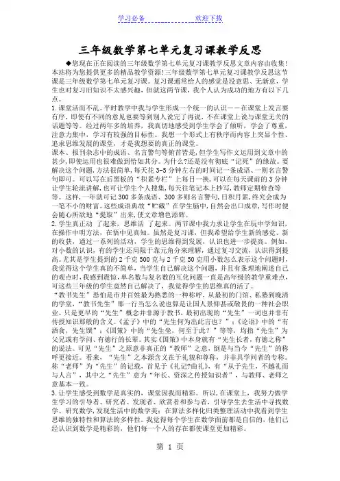 三年级数学第七单元复习课教学反思