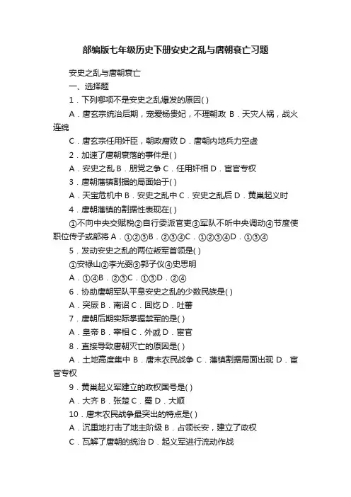 部编版七年级历史下册安史之乱与唐朝衰亡习题