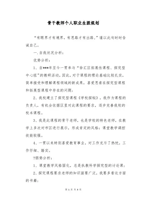 骨干教师个人职业生涯规划