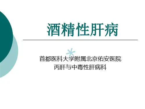 酒精性肝病_【PPT课件】