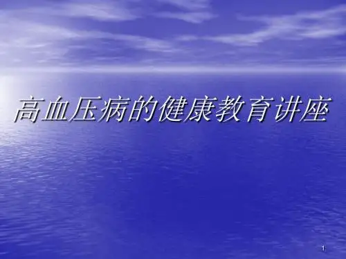 高血压健康知识讲座ppt课件