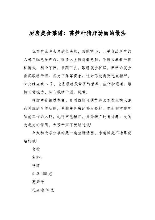 厨房美食菜谱：莴笋叶猪肝汤面的做法