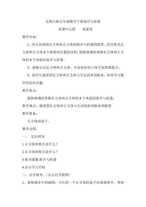 2016最新北师大版五年级下册数学《展开与折叠》教学设计