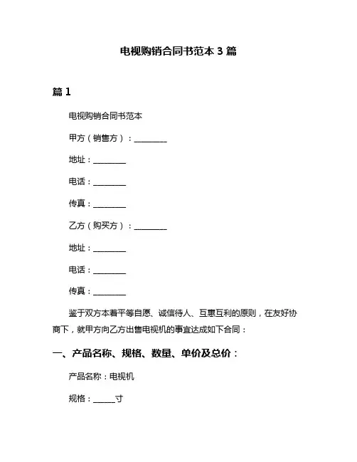 电视购销合同书范本3篇