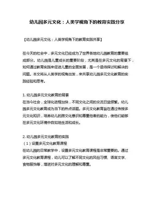 幼儿园多元文化：人类学视角下的教育实践分享