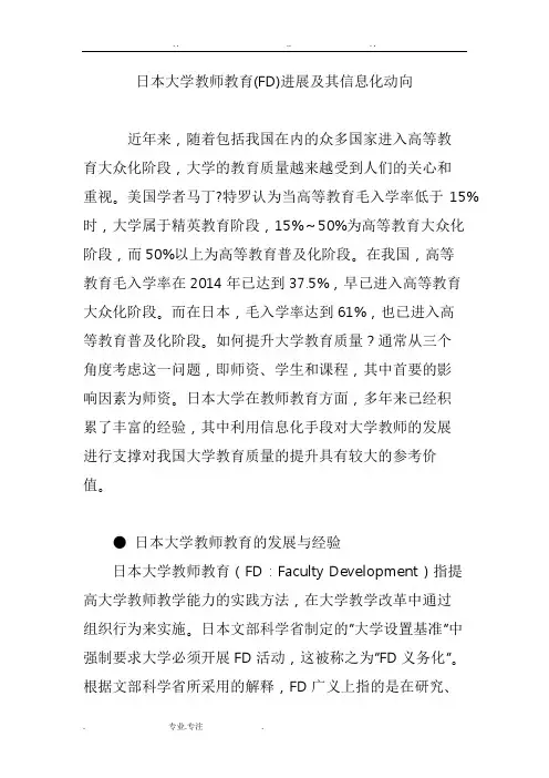 日本大学教师教育(FD)进展和信息化动向