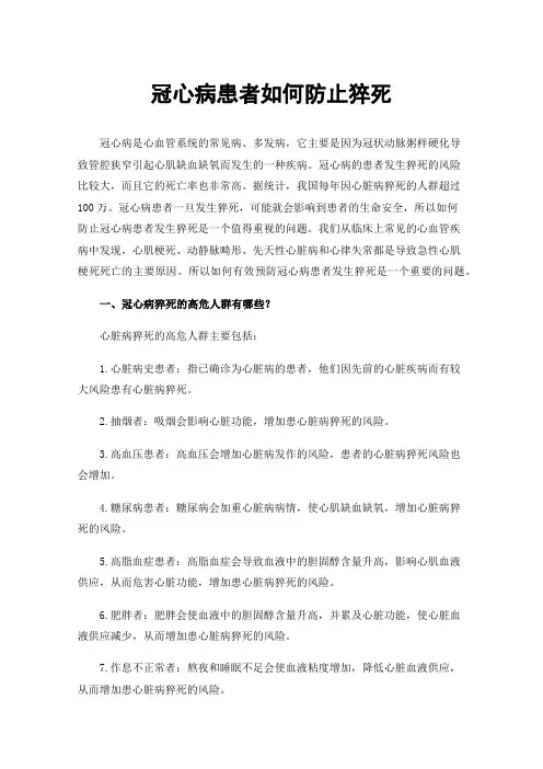 冠心病患者如何防止猝死