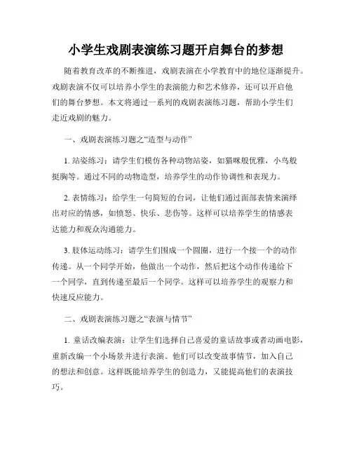 小学生戏剧表演练习题开启舞台的梦想