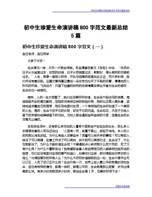 初中生珍爱生命演讲稿800字范文最新总结5篇
