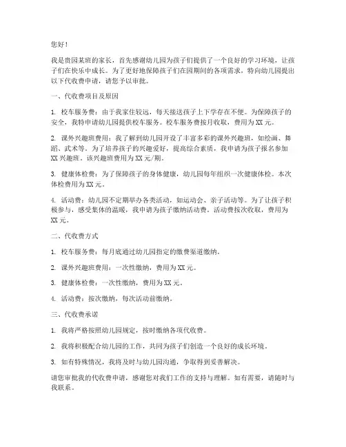 幼儿园代收费书面申请书