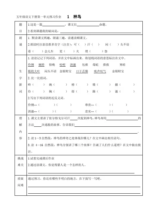 小学语文S版五年级下册预习提纲 第一单元定稿