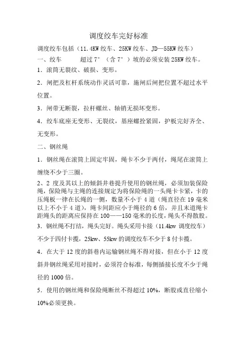 调度绞车完好标准