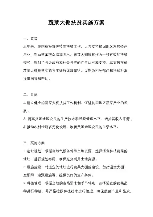 蔬菜大棚扶贫实施方案
