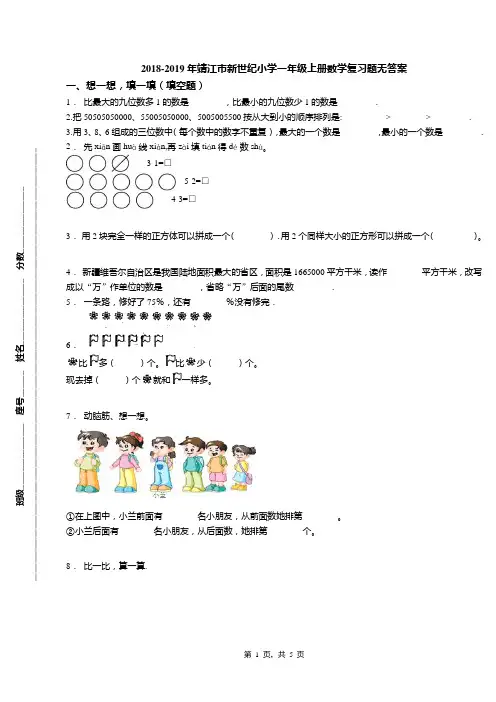 2018-2019年靖江市新世纪小学一年级上册数学复习题无答案