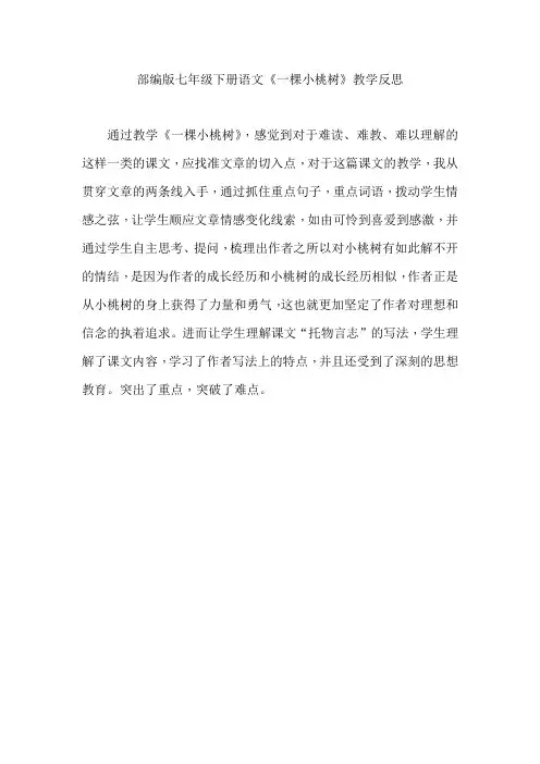部编版七年级下册语文《一棵小桃树》教学反思