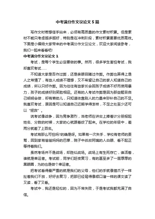 中考满分作文议论文5篇