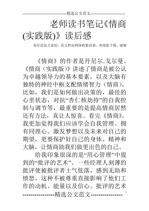 老师读书笔记《情商(实践版)》读后感
