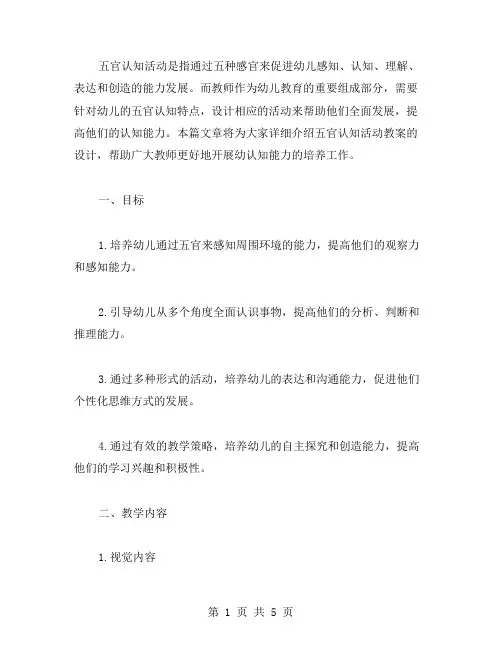 五官认知活动教案设计