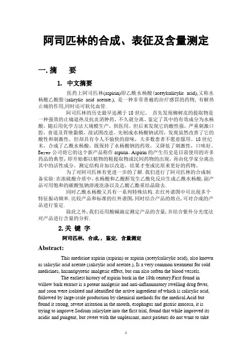 阿司匹林的合成、表征及含量测定