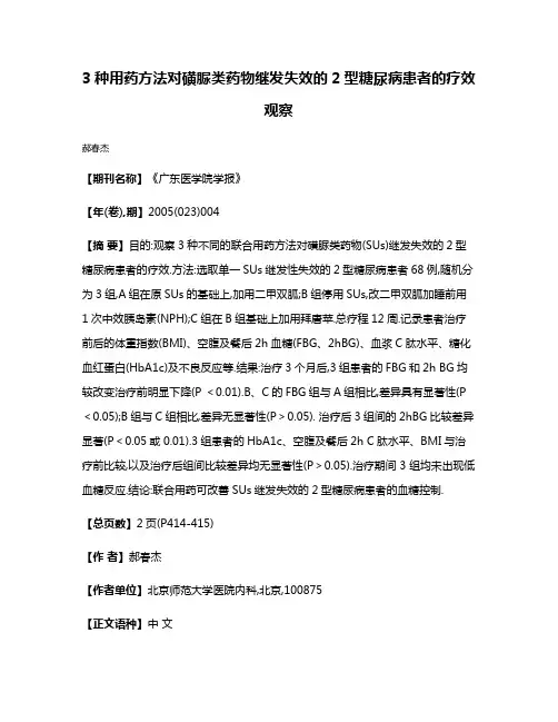 3种用药方法对磺脲类药物继发失效的2型糖尿病患者的疗效观察