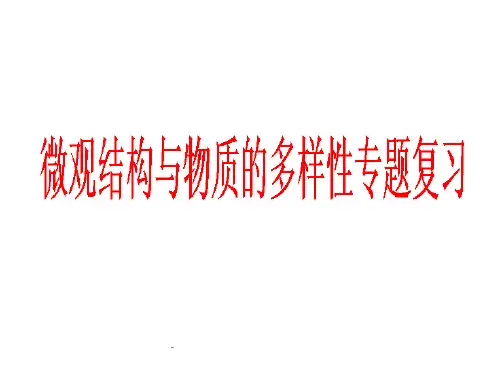 微观结构与物质的多样性PPT教学课件_1