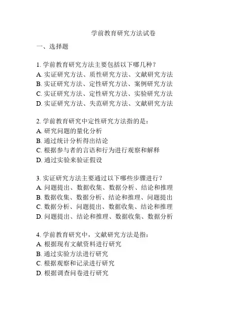 学前教育研究方法试卷