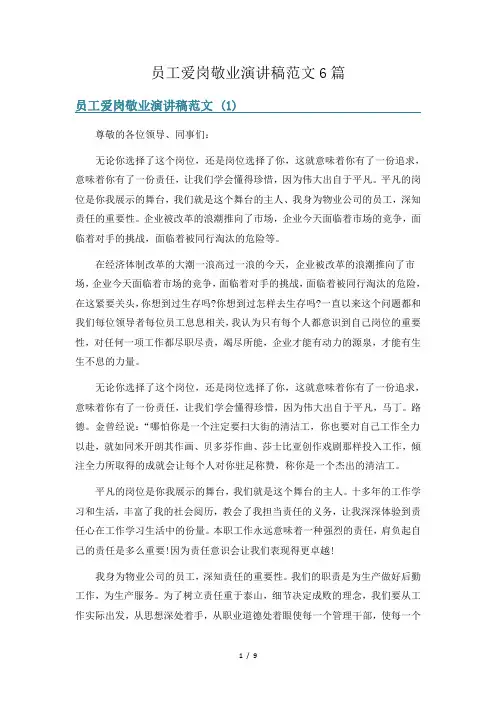员工爱岗敬业演讲稿范文6篇