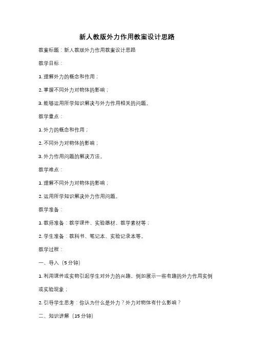 新人教版外力作用教案设计思路