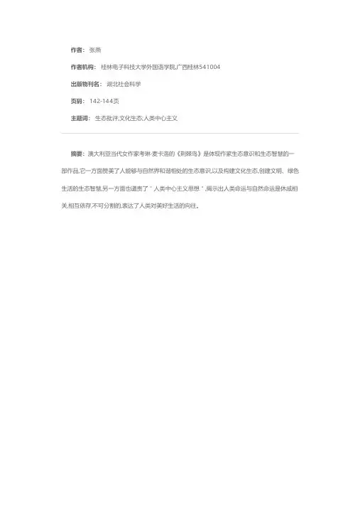 生态批评视角下的《荆棘鸟》