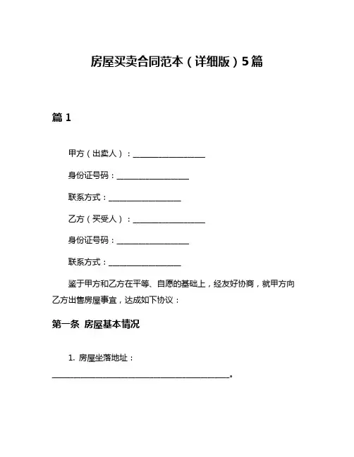 房屋买卖合同范本(详细版)5篇