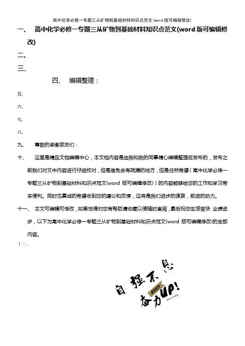 高中化学必修一专题三从矿物到基础材料知识点范文(K12教育文档)
