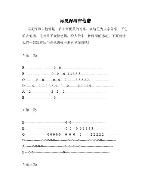 再见深海吉他谱
