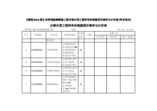 【精选Word版】体育馆跑廊维修工程分部分项工程和单价措施项目清单与计价表(样本范本)