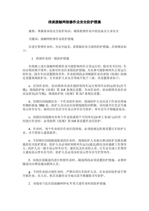 浅谈接触网检修作业安全防护措施