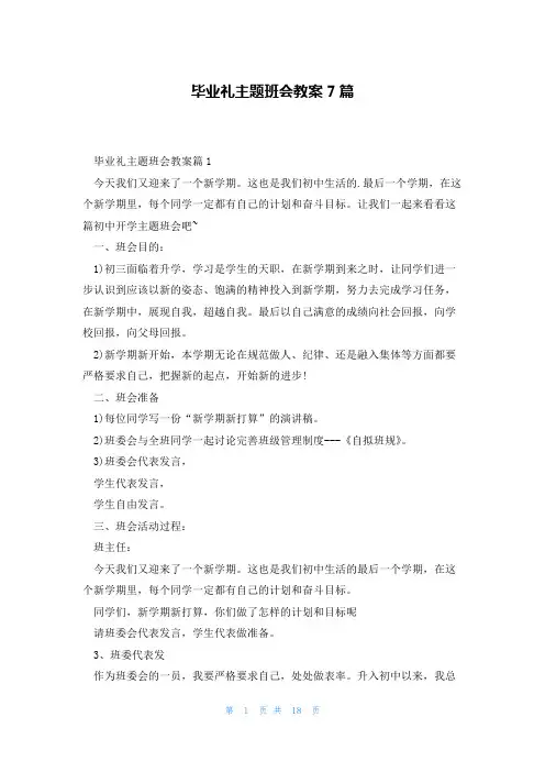 毕业礼主题班会教案7篇