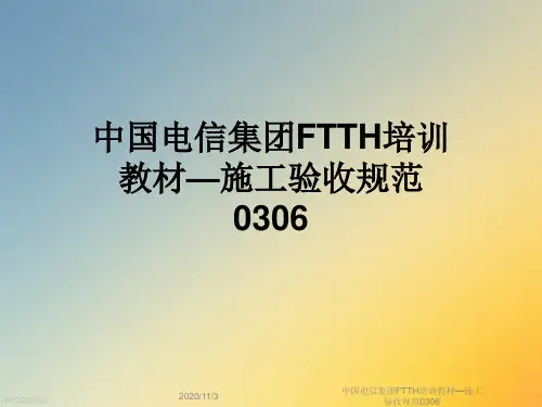 中国电信集团FTTH培训教材—施工验收规范0306