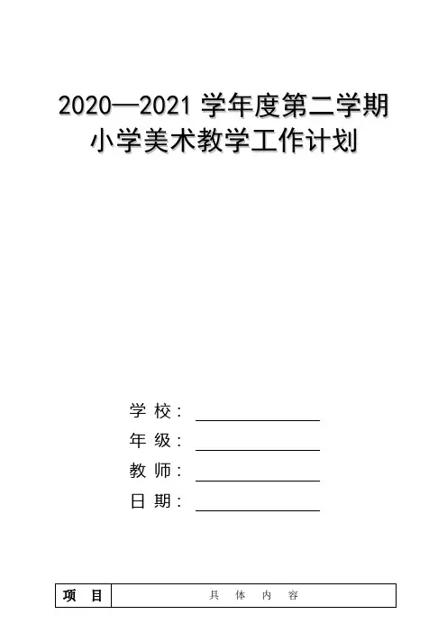 小学一年级第二学期美术教学工作计划