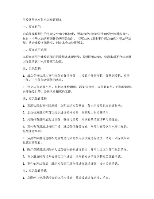 学校饮用水事件应急处置预案