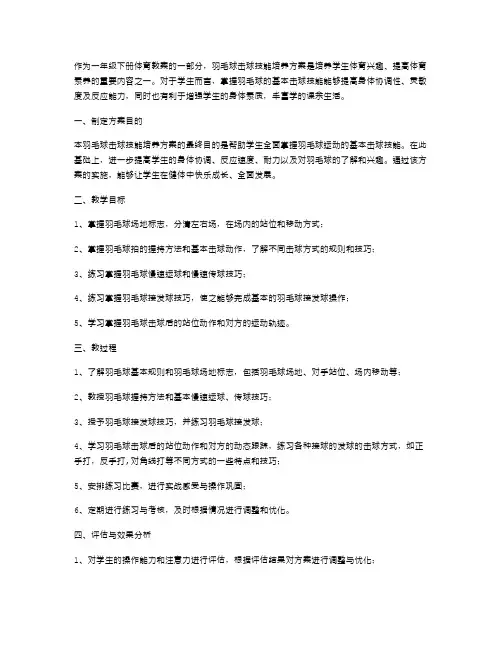 一年级下册体育教案：羽毛球击球技能培养方案