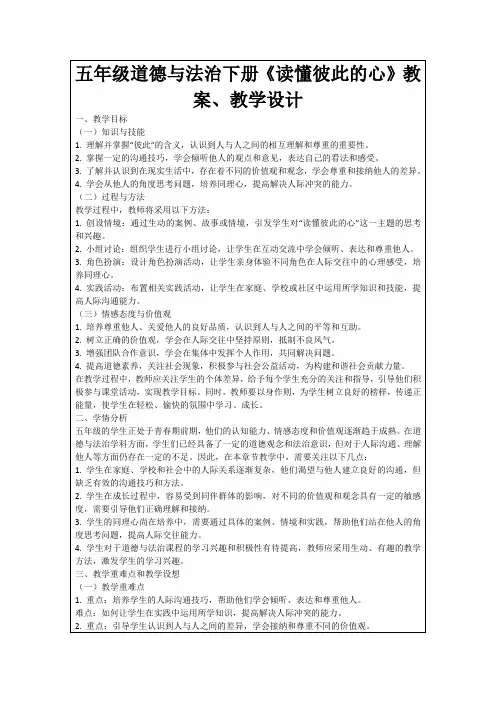 五年级道德与法治下册《读懂彼此的心》教案、教学设计