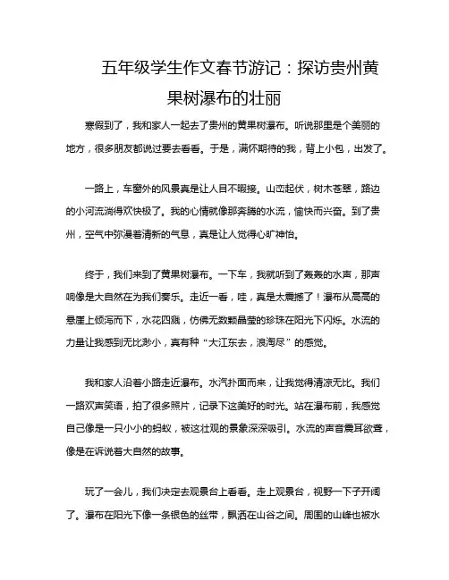 五年级学生作文春节游记：探访贵州黄果树瀑布的壮丽