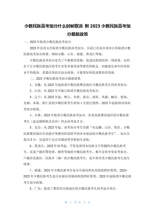 少数民族高考加分什么时候取消 附2023少数民族高考加分最新政策