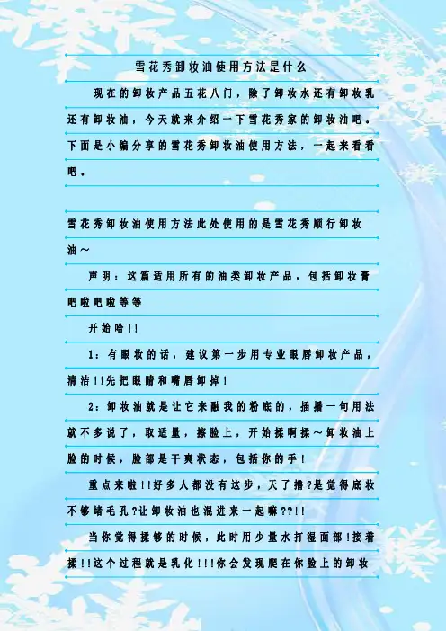 最新整理雪花秀卸妆油使用方法是什么