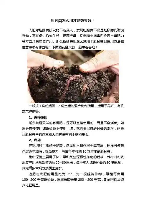蚯蚓粪怎么用才能效果好！